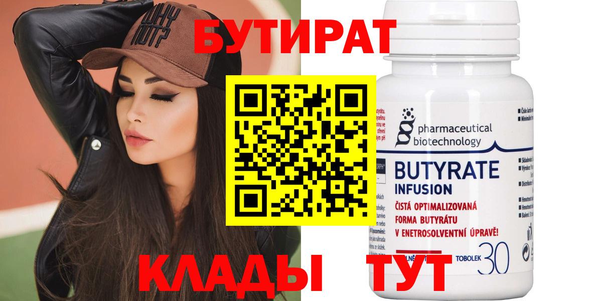 Бутират Butirat Лянтор
