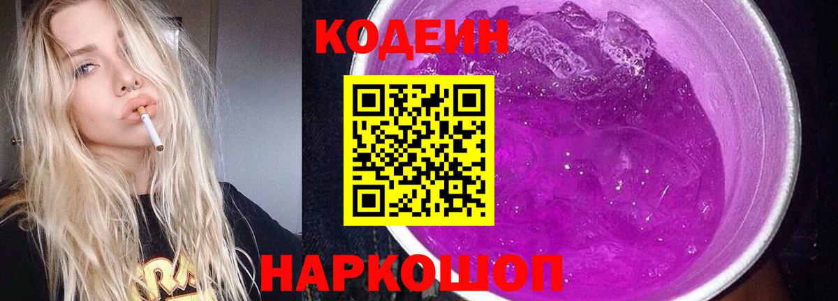 Кодеиновый сироп Lean Purple Drank Лянтор